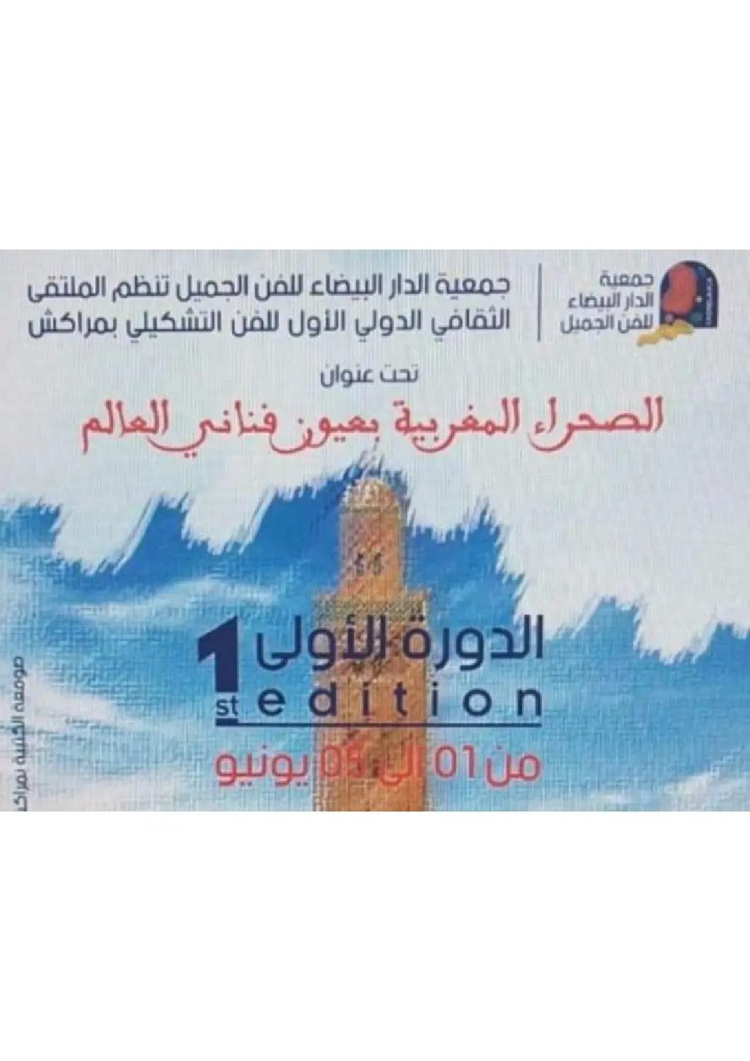 “الصحراء المغربية بعيون فناني العالم” موضوع ملتقى ثقافي بمراكش “الصحراء المغربية بعيون فناني العالم” موضوع ملتقى ثقافي بمراكش