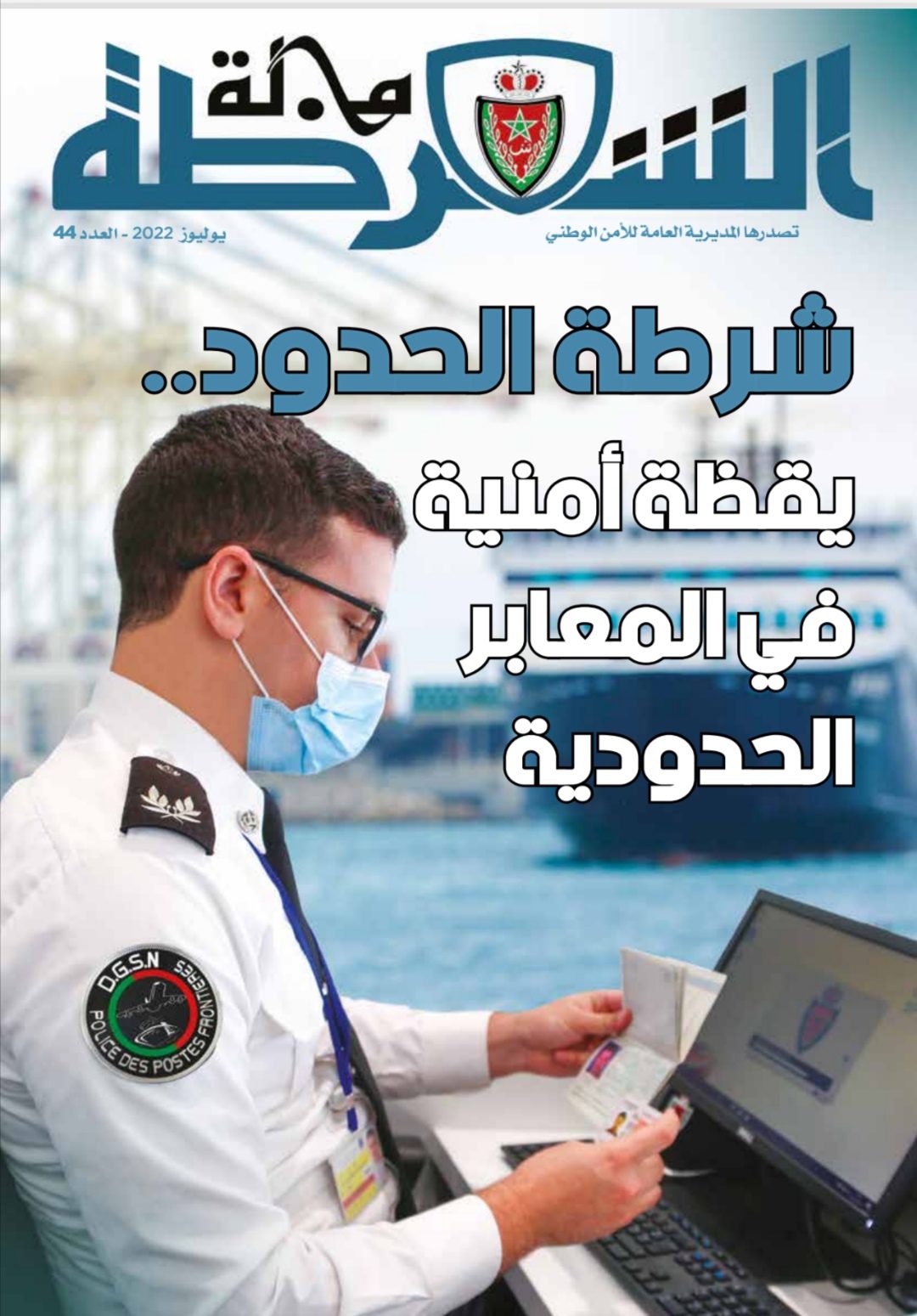 مجلة الشرطة تسلط الضوء على التجربة المغربية في تأمين المنافذ الحدودية للمملكة مجلة الشرطة تسلط الضوء على التجربة المغربية في تأمين المنافذ الحدودية للمملكة