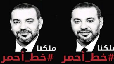 الملك محمد السادس خط أحمر