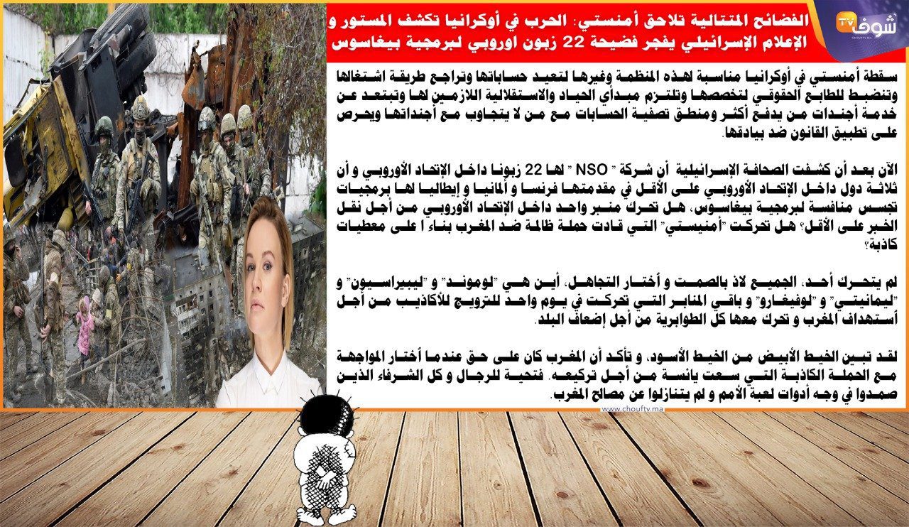 في بوحه الخاص بيوم الأحد، أبو وائل الريفي يكتب: سقطة منظمة العفو الدولية في أوكرانيا تفضح ما تبقى من المستور 1 بوح الأحد 2