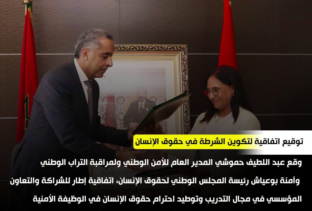 حينما تعزز الممارسة الأمنية احترام مفهوم حقوق الإنسان.. عبد اللطيف حموشي وآمنة بوعياش يوقعان اتفاقية شراكة مؤسساتية في الموضوع حينما تعزز الممارسة الأمنية احترام مفهوم حقوق الإنسان.. عبد اللطيف حموشي وآمنة بوعياش يوقعان اتفاقية شراكة مؤسساتية في الموضوع