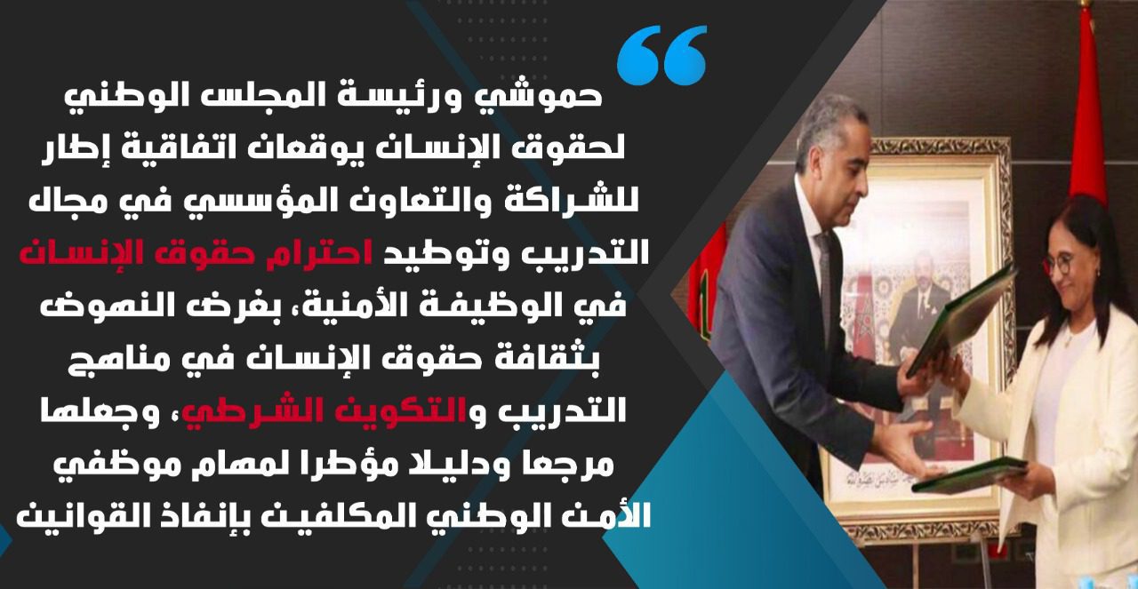 حينما تعزز الممارسة الأمنية احترام مفهوم حقوق الإنسان.. عبد اللطيف حموشي وآمنة بوعياش يوقعان اتفاقية شراكة مؤسساتية في الموضوع حينما تعزز الممارسة الأمنية احترام مفهوم حقوق الإنسان.. عبد اللطيف حموشي وآمنة بوعياش يوقعان اتفاقية شراكة مؤسساتية في الموضوع