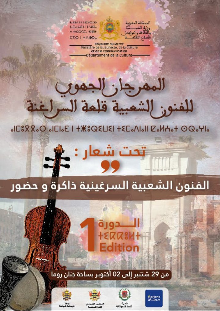 قلعة السراغنة..الدورة الأولى للمهرجان الجهوي للفنون الشعبية من 29 شتنبر إلى 2 أكتوبر المقبل 1 WhatsApp Image 2022 09 27 at 8.06.26 AM