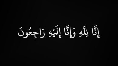 إنا لله وإنا إليه راجعون