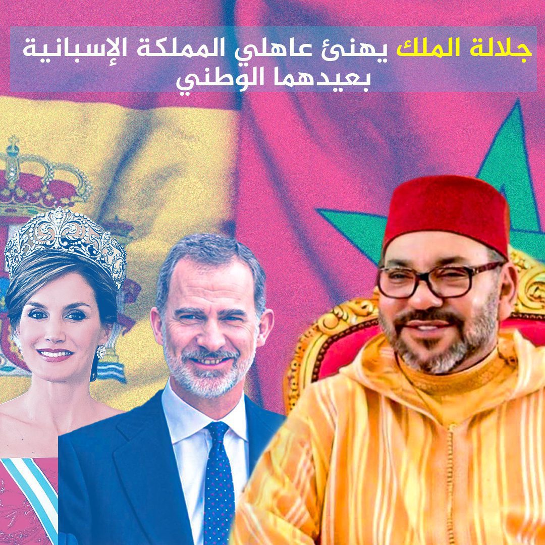 الملك محمد السادس يهنئ عاهلي المملكة الاسبانية بمناسبة العيد الوطني لبلدهما 1 13