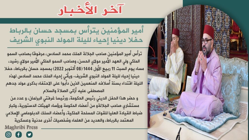 أمير المؤمنين محمد السادس يترأس إحياء ليلة المولد النبوي بمسجد حسان أمير المؤمنين محمد السادس يترأس إحياء ليلة المولد النبوي بمسجد حسان
