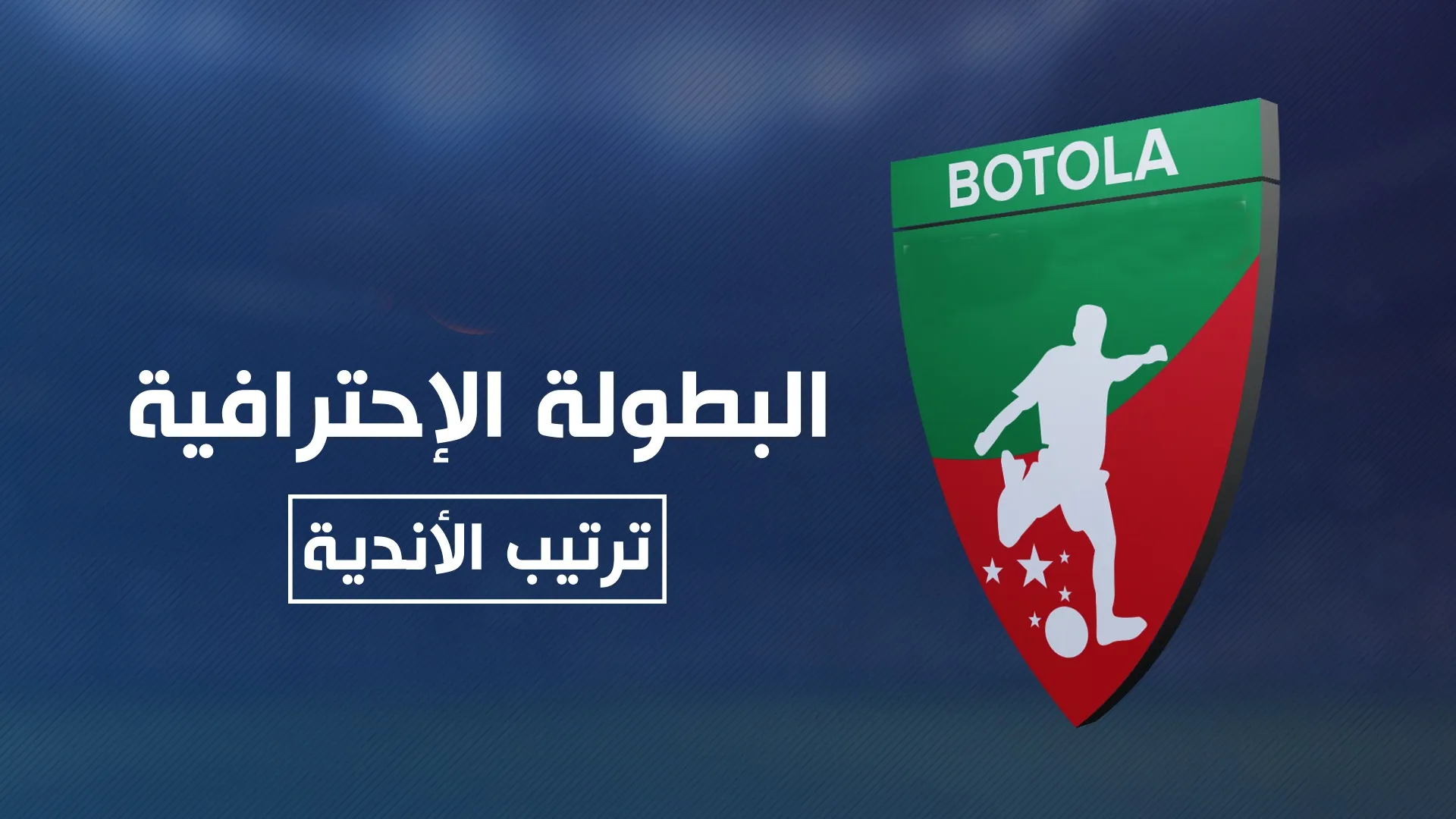 البطولة الوطنية الاحترافية.. الفتح الرياضي يعتلي الصدارة وإتحاد طنجة في أسفل الترتيب 1 البطولة الوطنية الاحترافية
