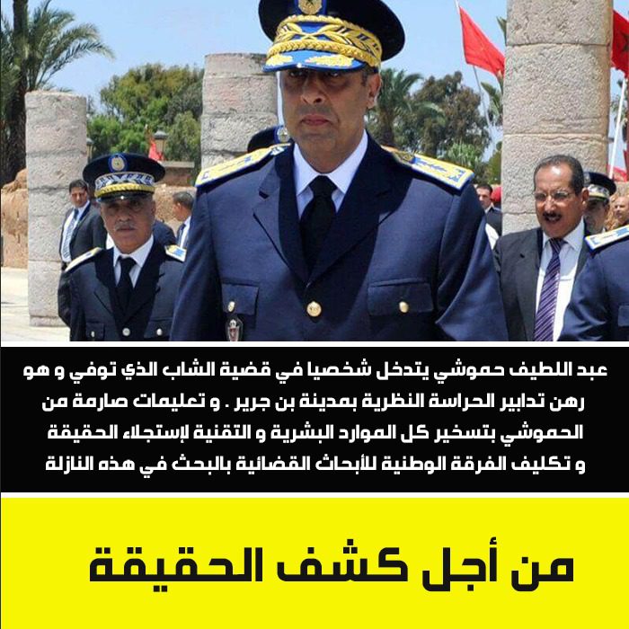 حس تواصلي عالي وحرص شديد على ربط المسؤولية بالمحاسبة.. تدخل حموشي في قضية بنجرير يثير الإعجاب والتقدير حس تواصلي عالي وحرص شديد على ربط المسؤولية بالمحاسبة.. تدخل حموشي في قضية بنجرير يثير الإعجاب والتقدير