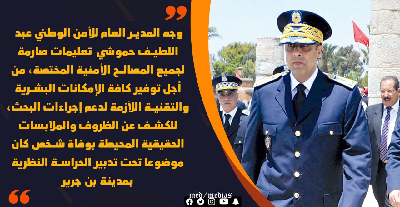 حس تواصلي عالي وحرص شديد على ربط المسؤولية بالمحاسبة.. تدخل حموشي في قضية بنجرير يثير الإعجاب والتقدير حس تواصلي عالي وحرص شديد على ربط المسؤولية بالمحاسبة.. تدخل حموشي في قضية بنجرير يثير الإعجاب والتقدير