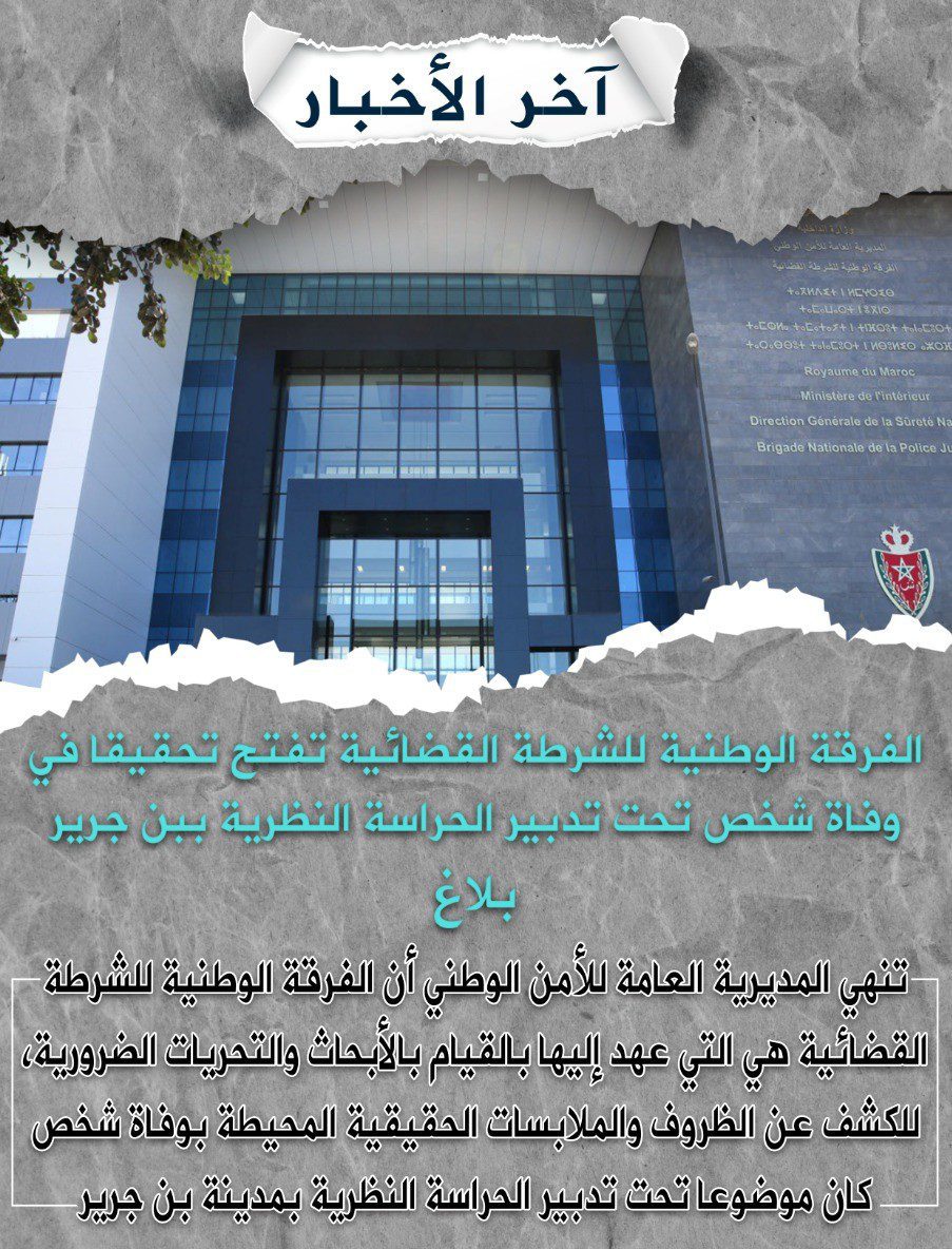 حس تواصلي عالي وحرص شديد على ربط المسؤولية بالمحاسبة.. تدخل حموشي في قضية بنجرير يثير الإعجاب والتقدير حس تواصلي عالي وحرص شديد على ربط المسؤولية بالمحاسبة.. تدخل حموشي في قضية بنجرير يثير الإعجاب والتقدير