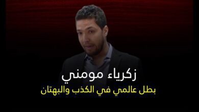 زكرياء مومني