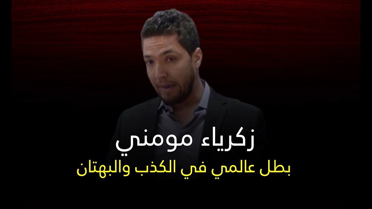 زكرياء مومني