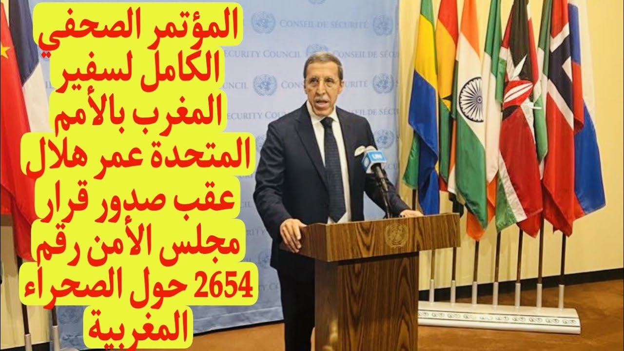من قلب الأمم المتحدة.. السفير عمر هلال يدين العراقيل التي تفرضها "البوليساريو" على بعثة المينورسو 1 عمر هلال