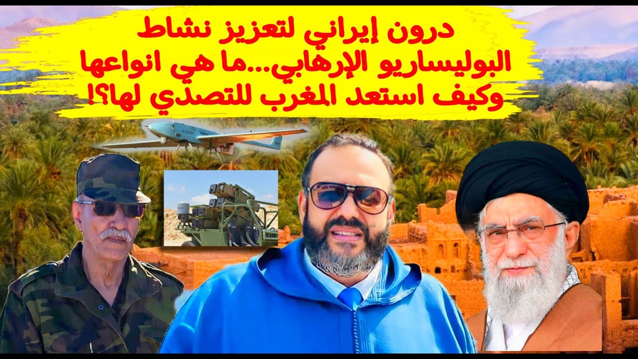 إعلامي جزائري: ''إيران عززت نشاط مليشيات البوليساريو الإرهابية بتوفير الدرون لهذه العصابة'' (فيديو) 1 وليد كبير