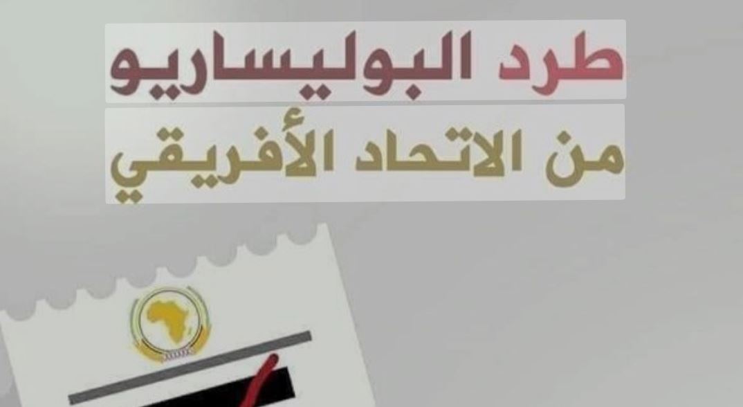 وزراء أفارقة سابقون يطالبون بطرد عصابة البوليساريو من منظمة الاتحاد الإفريقي 1 البوليساريو