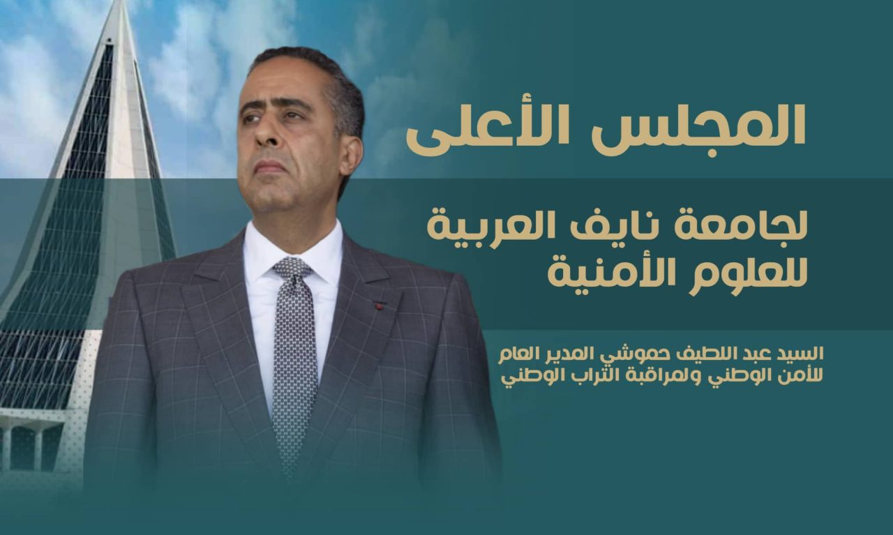المجلس الأعلى لجامعة نايف العربية للعلوم الأمنية يعقد اجتماعا بحضور عبد اللطيف حموشي 1 عبد اللطيف حموشي 1