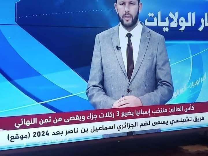 الحقد ومايدير.. الإعلام الجزائري يتجاهل مرة أخرى الانتصار التاريخي للمنتخب المغربي في مونديال قطر (صورة) الحقد ومايدير.. الإعلام الجزائري يتجاهل مرة أخرى الانتصار التاريخي للمنتخب المغربي في مونديال قطر (صورة)