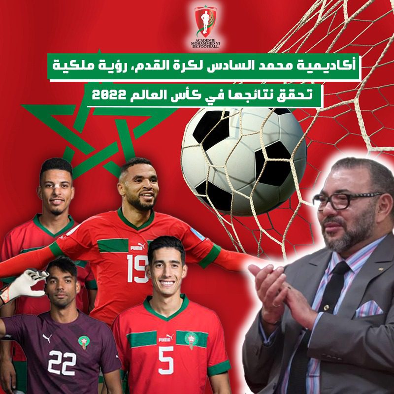أكاديمية محمد السادس لكرة القدم.. تَبَصّْرْ وبُعْدْ نظر ملك وراء تألق عناصر المنتخب المغربي بالمونديال (فيديو/صور) أكاديمية محمد السادس لكرة القدم.. تَبَصّْرْ وبُعْدْ نظر ملك وراء تألق عناصر المنتخب المغربي بالمونديال (فيديو/صور)