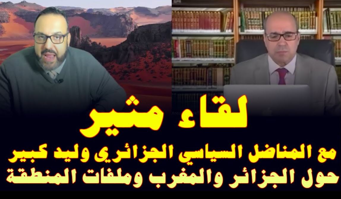 المغرب والجزائر وأوجه التضاد عبر التاريخ: المعارض الجزائري وليد كبير يشخص الأسباب والمآلات (حوار مطول) 1 أنور مالك
