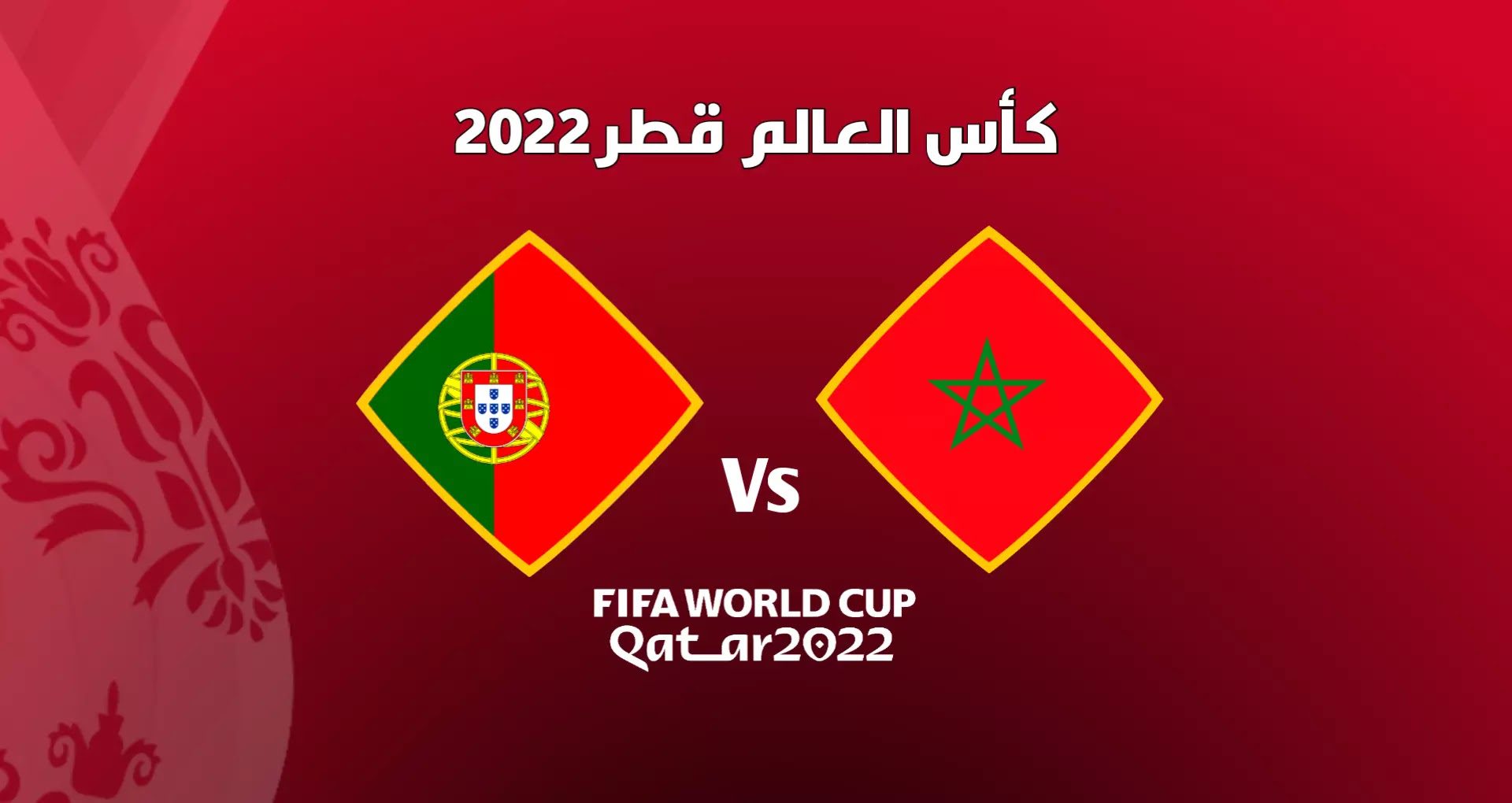 التشكيلة الرسمية للمنتخب الوطني المغربي في مواجهة البرتغال 1 المغرب البرتغال