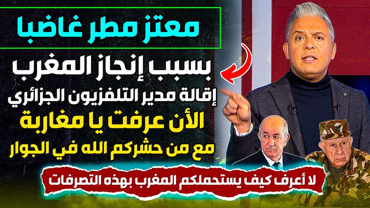 وصفها بالتصرفات الصبيانية.. إعلامي مصري يجلد الكابرانات بعد طردهم لمدير التلفزيون الجزائري بسبب المغرب 1 المنتخب المغربي التلفزيون الجزائري معتز مطر