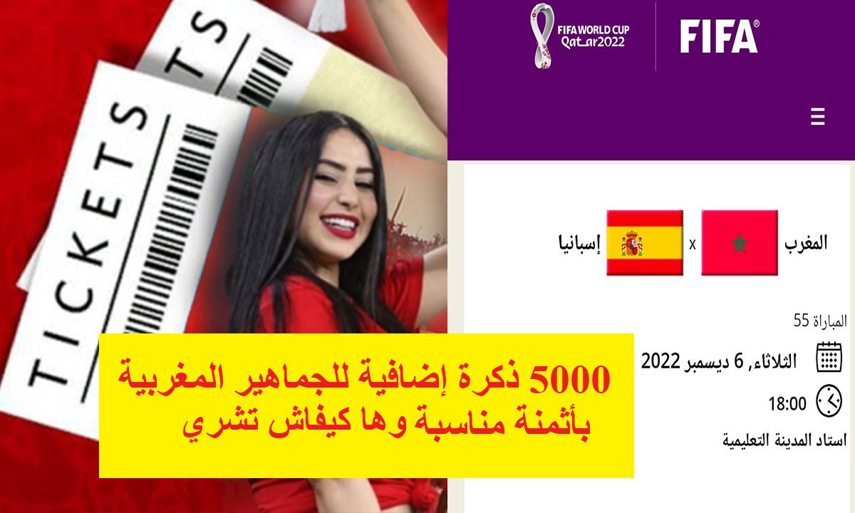 تذاكر المغرب وإسبانيا.png 2 1