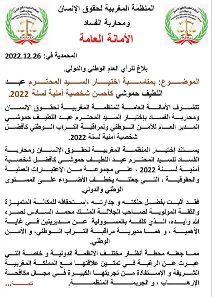 حصاد 2022 لم ينتهي بعد: منظمة حقوقية تختار عبد اللطيف حموشي كأحسن شخصية أمنية لسنة 2022 (وثيقة) حصاد 2022 لم ينتهي بعد: منظمة حقوقية تختار عبد اللطيف حموشي كأحسن شخصية أمنية لسنة 2022 (وثيقة)