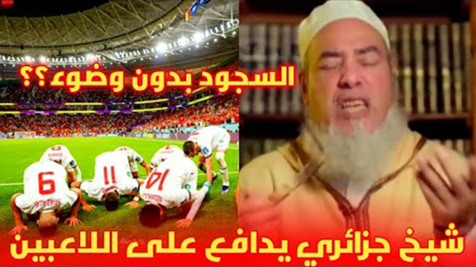 بالفيديو.. الشيخ شمس الدين الجزائري يجلد إعلام الكابرانات بعد أن وصف هذا الأخير سجود لاعبي المنتخب ب''البدعة'' 1 شمس الدين الجزائري