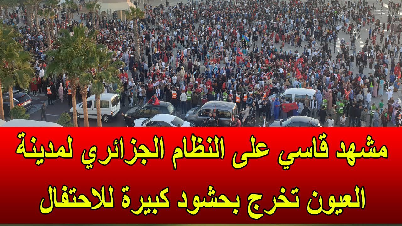 النظام الجزائري بات بلا نعاس.. ساكنة مدينة العيون تخرج للشوارع احتفالا بانتصار المنتخب الوطني المغربي (فيديو) 1 مشهد قاسي