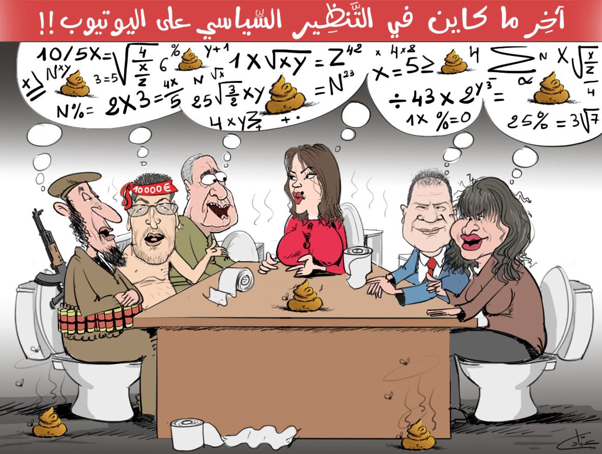 آخر ماكاين في التنظير السياسي على اليوتوب.. إن لم تستحي فتَغَوّطْ كما شئت !! (كاريكاتير) 1 Imagen de WhatsApp 2023 01 12 a las 20.04.00