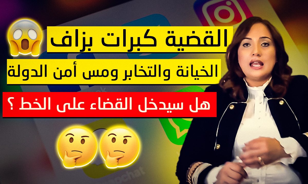 تحريض وتخابر ومس بأمن الدولة الداخلي والخارجي.. مطالب بمتابعة وهيبة خرشيش قضائيا والقضية كبرات بزاف !! 1 wahiba