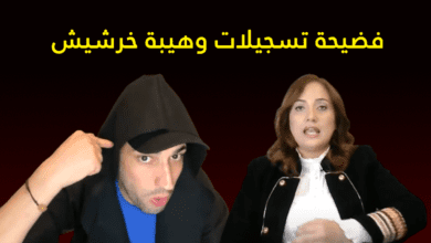 فضيحة تسجيلات وهيبة خرشيش