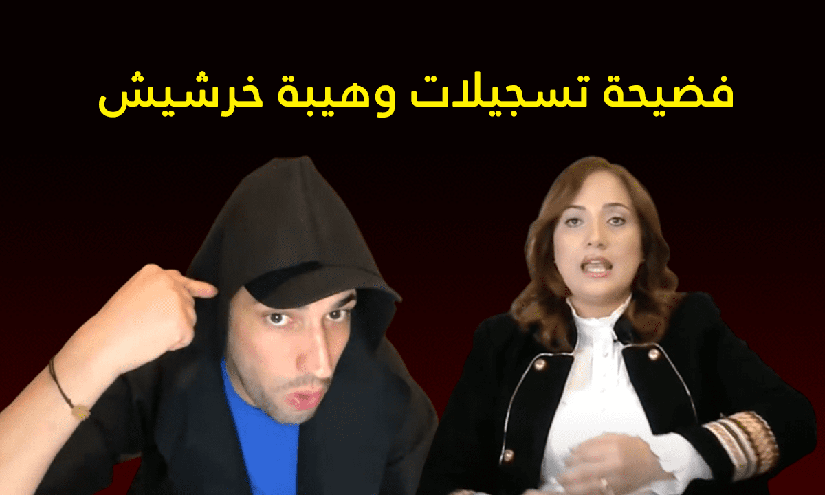 فضيحة وهيبة خرشيش.. تسجيلات صوتية تكشف تآمر الضابطة المعزولة ضد المغرب وتحريضها لأنور الدحماني لمهاجمة المؤسسات 1 فضيحة تسجيلات وهيبة خرشيش