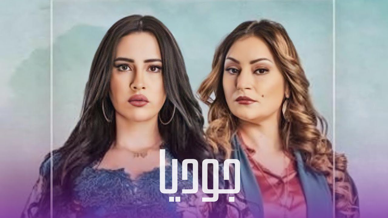 مسلسل جوديا