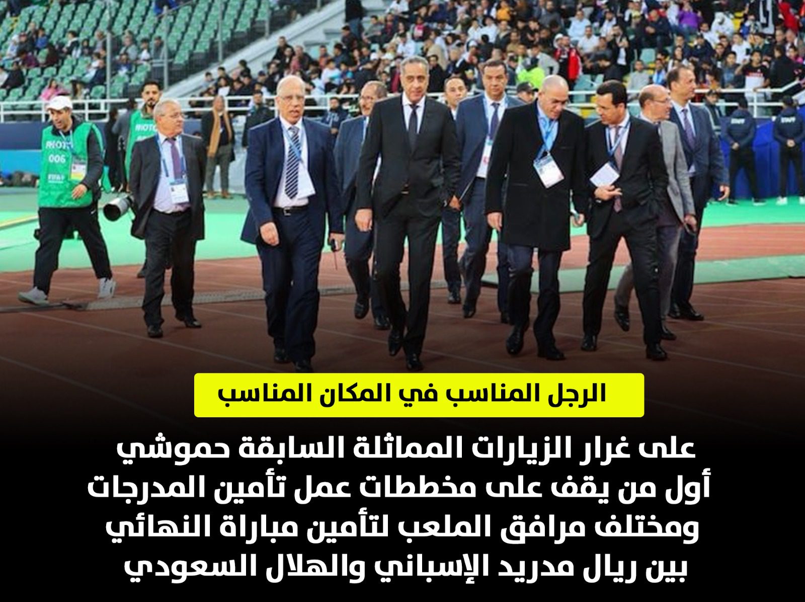 بالصور.. عبد اللطيف حموشي يشرف شخصيا على ترتيبات نهائي الموندياليتو ورواد المنصات الاجتماعية يصفونه ﺑ “الرجل المناسب في المكان المناسب” بالصور.. عبد اللطيف حموشي يشرف شخصيا على ترتيبات نهائي الموندياليتو ورواد المنصات الاجتماعية يصفونه ﺑ “الرجل المناسب في المكان المناسب”