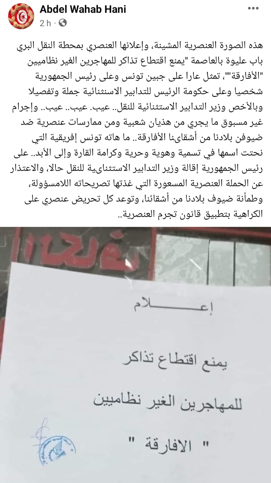 بعد تداول إعلان حول منع بيع تذاكر النقل للأفارقة غير النظاميين.. نشطاء تونسيون يدعون إلى إقالة وزير التدابير الاستثنائية للنقل (صور) بعد تداول إعلان حول منع بيع تذاكر النقل للأفارقة غير النظاميين.. نشطاء تونسيون يدعون إلى إقالة وزير التدابير الاستثنائية للنقل (صور)