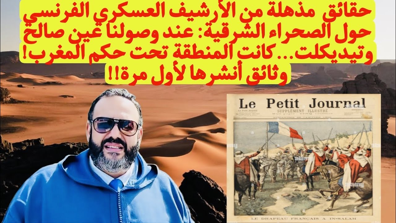 بالحجج الدامغة.. الحدود التاريخية للمغرب تعرضت للتقسيم على يد المستعمر الفرنسي بالصحراء الشرقية وبمساعدة من الجزائريين (وليد كبير) 1 كبير 1 1