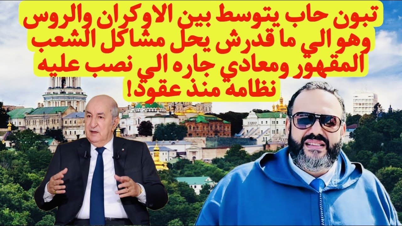 وليد كبير: ''عبد المجيد تبون حاب يتوسط بين الاوكران والروس وهو الي ما قدرش يحل مشاكل الشعب المقهور ومعادي جاره'' 1 كبير 1