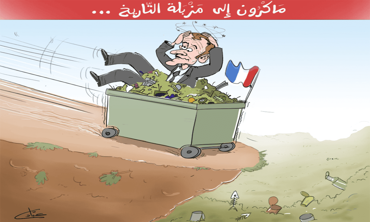 كاريكاتير | ماكرون بسياسته الفاشلة يقود فرنسا إلى الهاوية
