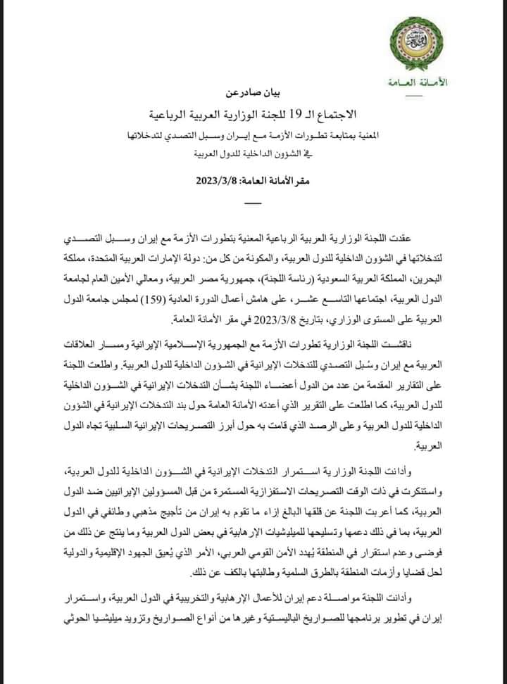 اللجنة الوزارية العربية تدين تدخل إيران في شؤون المغرب وتؤكد تورطها في تسليح وتدريب ميليشيات البوليساريو (وثيقة) اللجنة الوزارية العربية تدين تدخل إيران في شؤون المغرب وتؤكد تورطها في تسليح وتدريب ميليشيات البوليساريو (وثيقة)