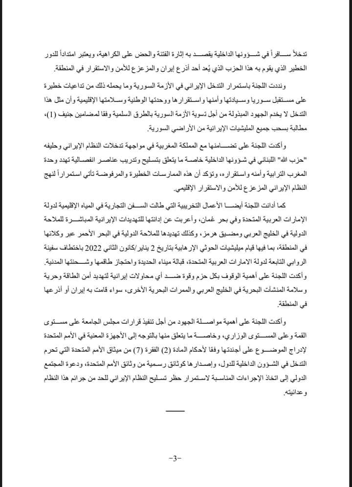 اللجنة الوزارية العربية تدين تدخل إيران في شؤون المغرب وتؤكد تورطها في تسليح وتدريب ميليشيات البوليساريو (وثيقة) اللجنة الوزارية العربية تدين تدخل إيران في شؤون المغرب وتؤكد تورطها في تسليح وتدريب ميليشيات البوليساريو (وثيقة)