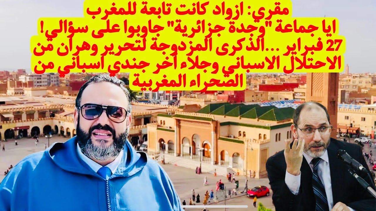 وليد كبير مخاطبا نظام العسكر المفلس سياسيا.. "المغرب ماهوش بلاد سيبة ووجدة مدينة مغربية بقوة التاريخ" (فيديو) 1 أزواد