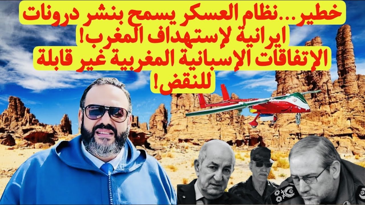وليد كبير: درونات إيرانية في سماء شمال إفريقيا بمباركة من الجزائر وإسبانيا تعمق جراح الكابرانات بخصوص ملف الصحراء المغربية (فيديو) 1 إيرانية