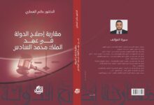 صدور كتاب جديد يقارب التحولات في مؤسسات الدولة في عهد الملك محمد السادس