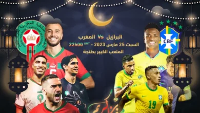 المغرب البرازيل