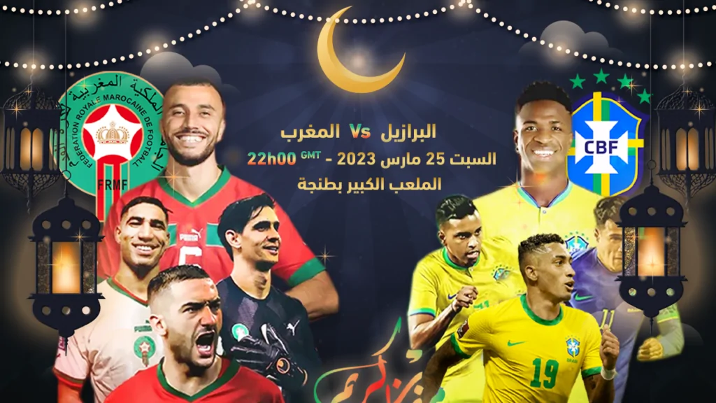 المغرب البرازيل