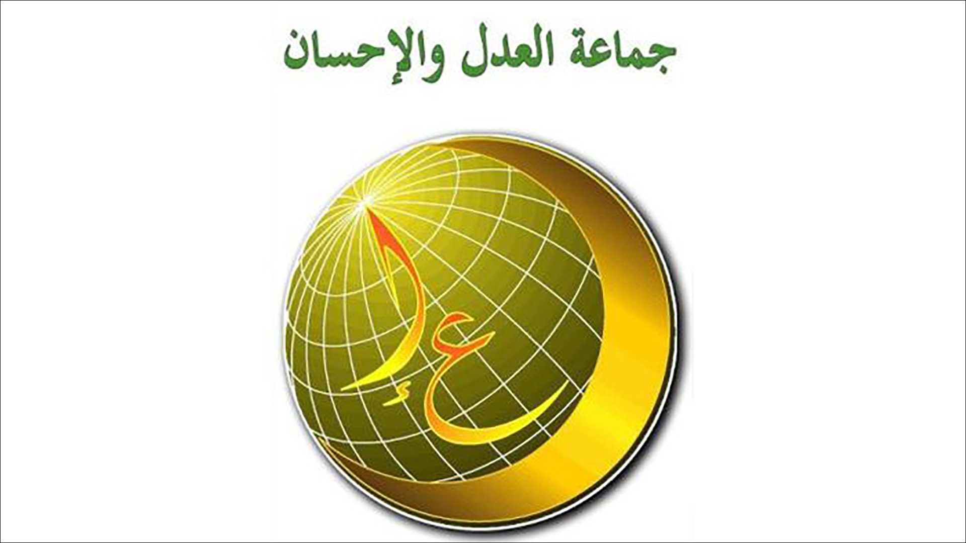 رسالة العدلاوي باعسو لنساء الجماعة بمناسبة عيد المرأة: "خيرنا ما يديه غيرنا" 1 جماعة العدل والإحسان