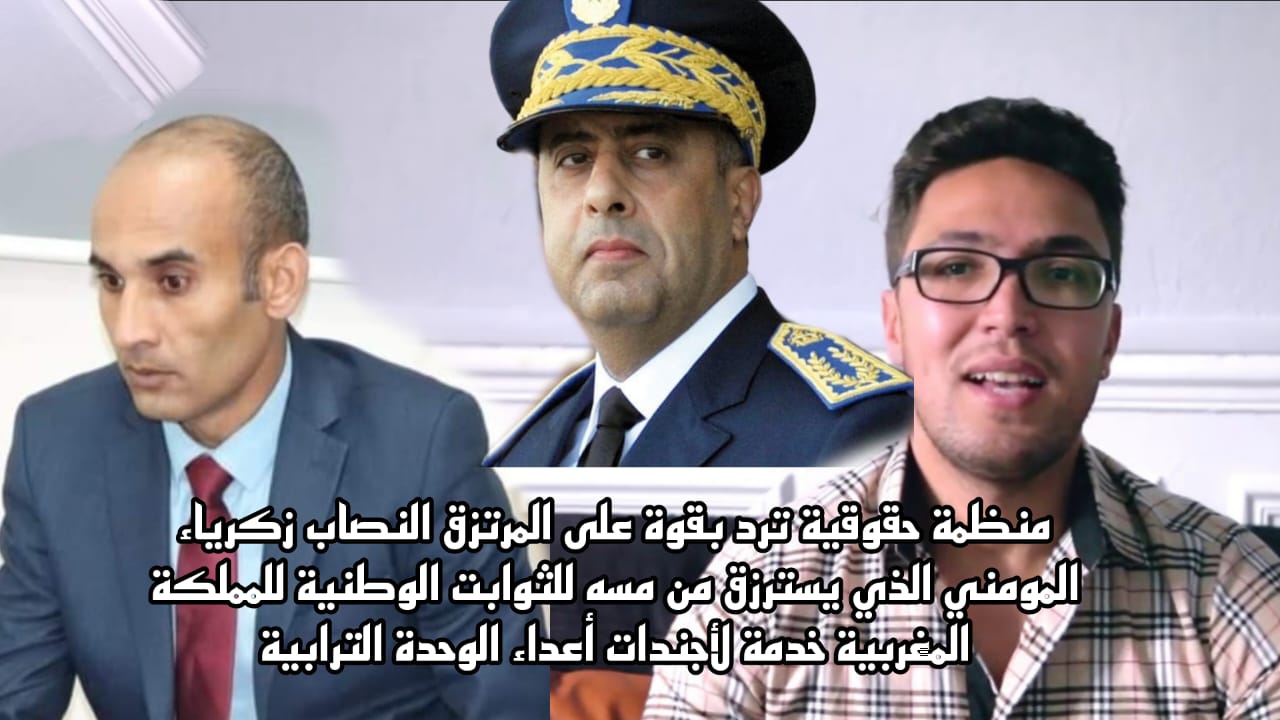 منظمة حقوقية ترد بقوة على المرتزق النصاب زكرياء مومني الذي يسترزق من مسه للثوابت الوطنية للمملكة المغربية خدمة لأجندات أعداء الوحدة الترابية 1 على زكرياء المومني