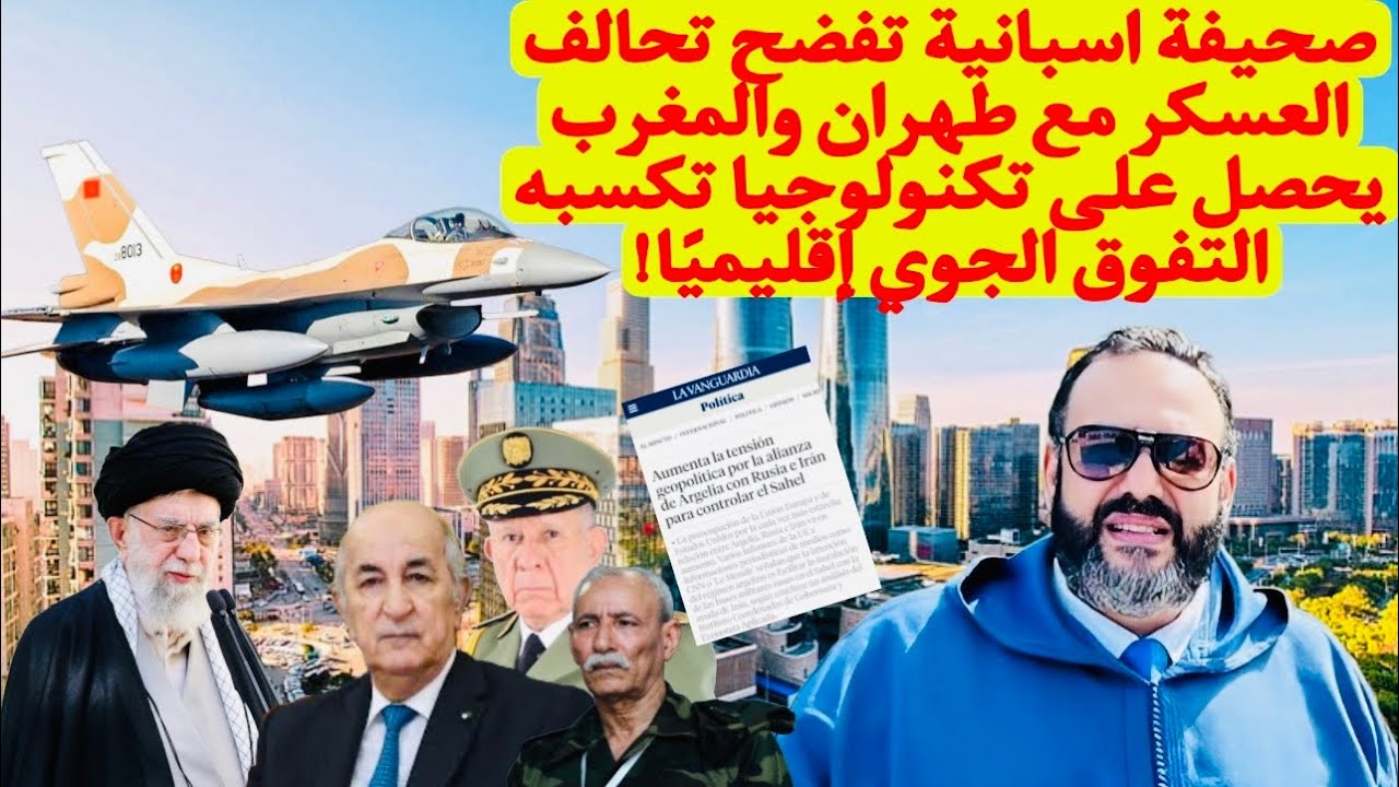 وليد كبير: مناورات الجزائر مع الروس وإيران للإيقاع بالمغرب يصل صداها إلى الصحافة الإسبانية والمغرب مَاضٍ في تعزيز ترسانته الحربية (فيديو) 1 كبير 1 2