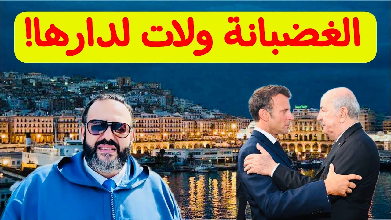 وليد كبير: نظام الكابرانات أبان عن ارتجالية مفضوحة في استدعاء وإعادة السفير الجزائري إلى باريس والصحراء المغربية كابوس قصر المرادية (فيديو) 1 كبير 1 4